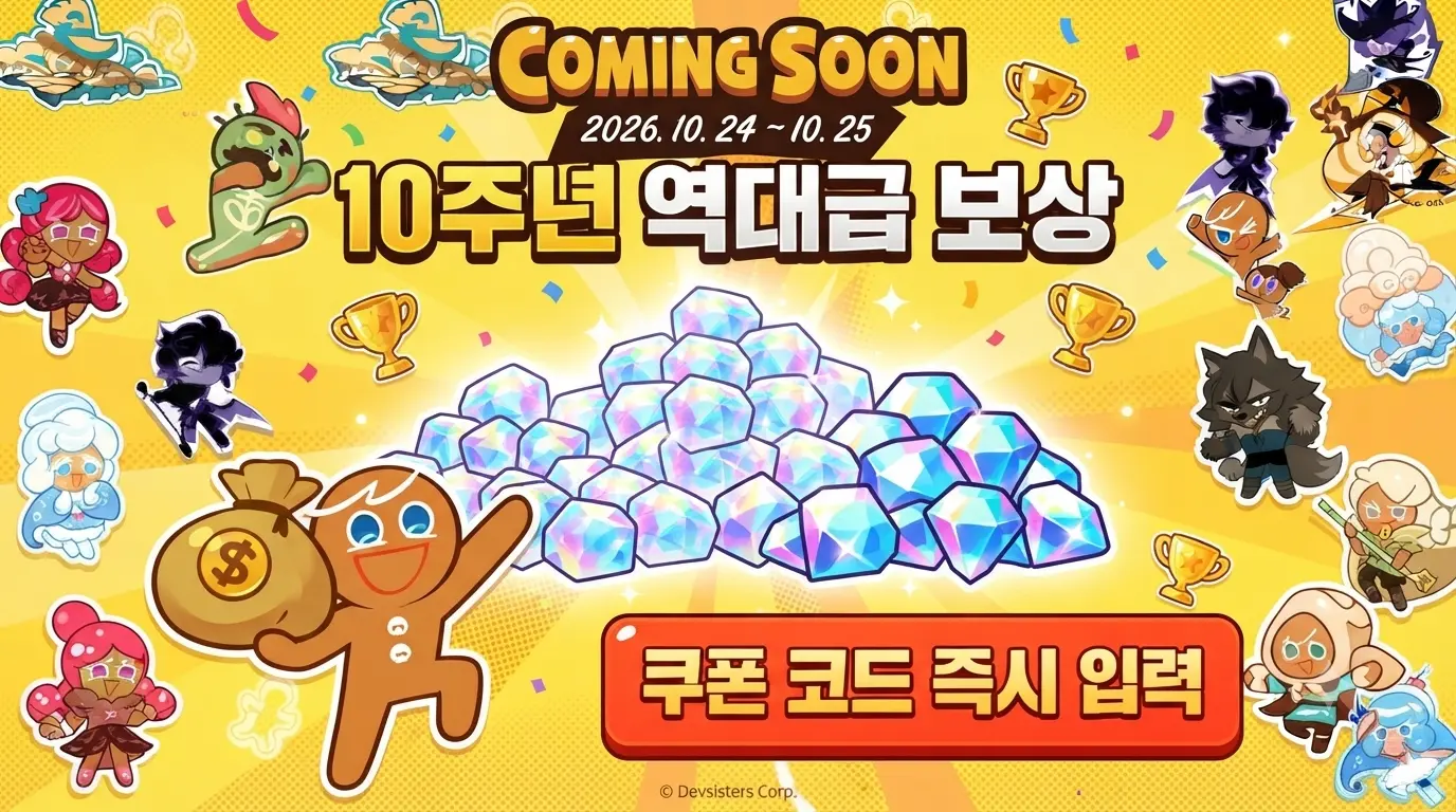 쿠키런 오븐브레이크 10주년 기념 대규모 크리스탈 보상 및 쿠폰 입력 안내 이미지