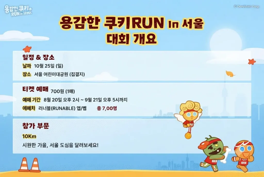 용감한 쿠키 RUN in 서울 마라톤 대회 일정 장소 및 티켓 예매처 안내표