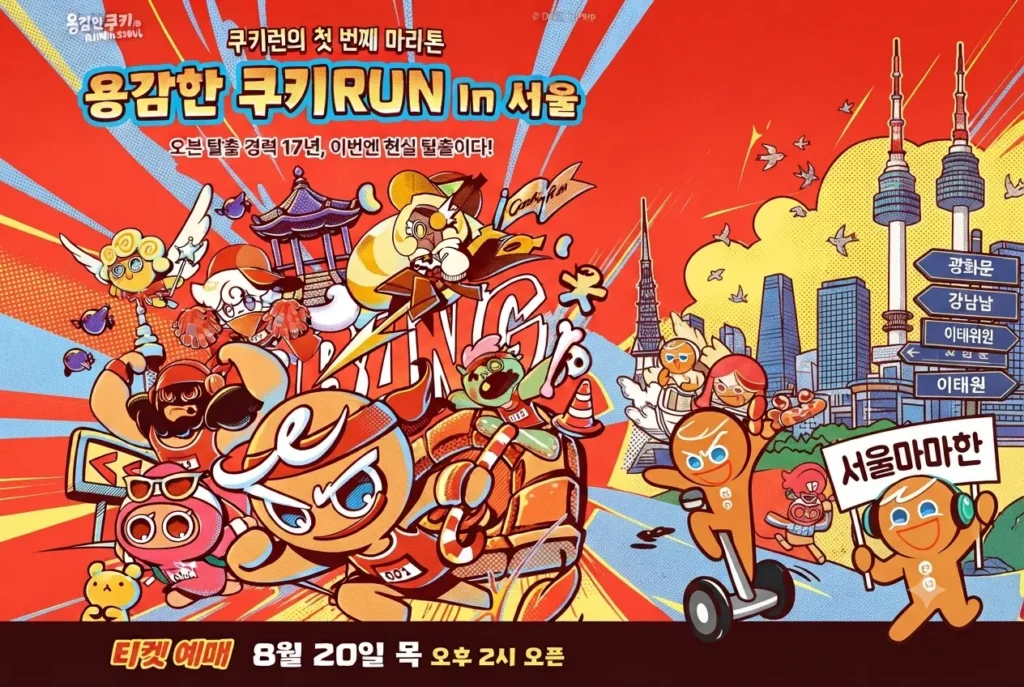쿠키런 오븐브레이크 첫 번째 마라톤 용감한 쿠키 RUN in 서울 포스터 및 일정