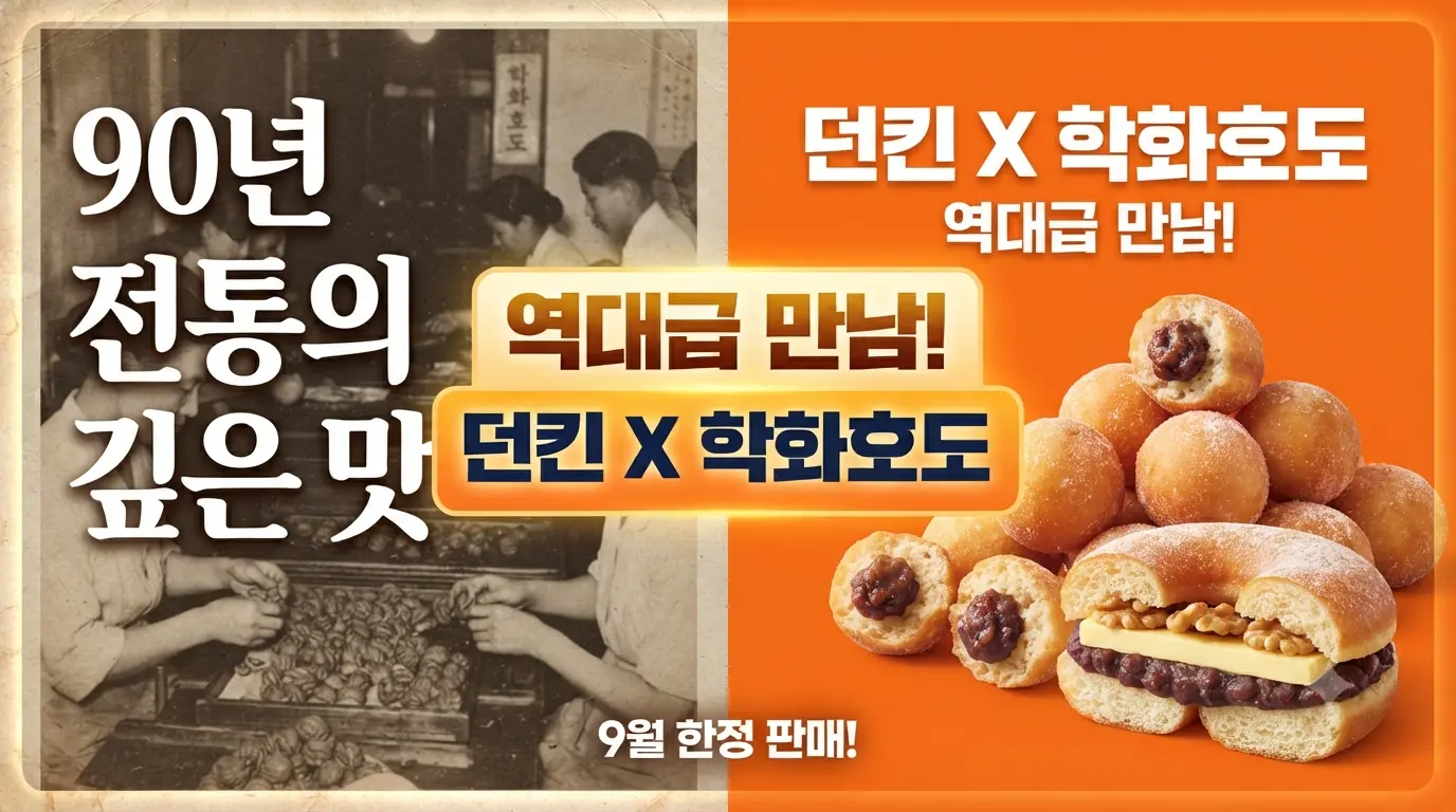 90년 전통 천안 할머니학화호도과자의 팥앙금을 품은 던킨 학화호도 먼치킨과 앙버터 신메뉴 대표 썸네일