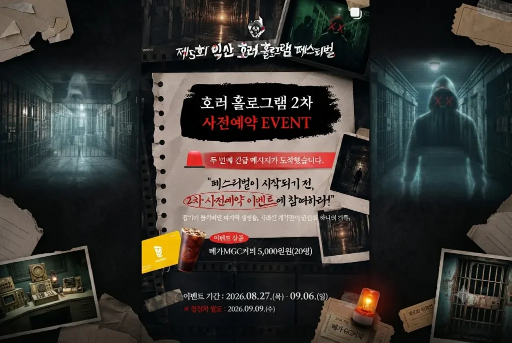 제5회 익산 호러 홀로그램 페스티벌 2차 사전예약 이벤트 및 메가MGC커피 경품 안내