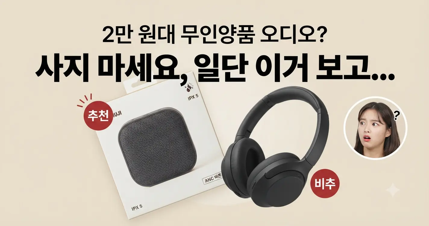 단돈 2만원에 출시한 무인양품 음향기기 5종 언박싱 및 실사용 리뷰 대표 썸네일