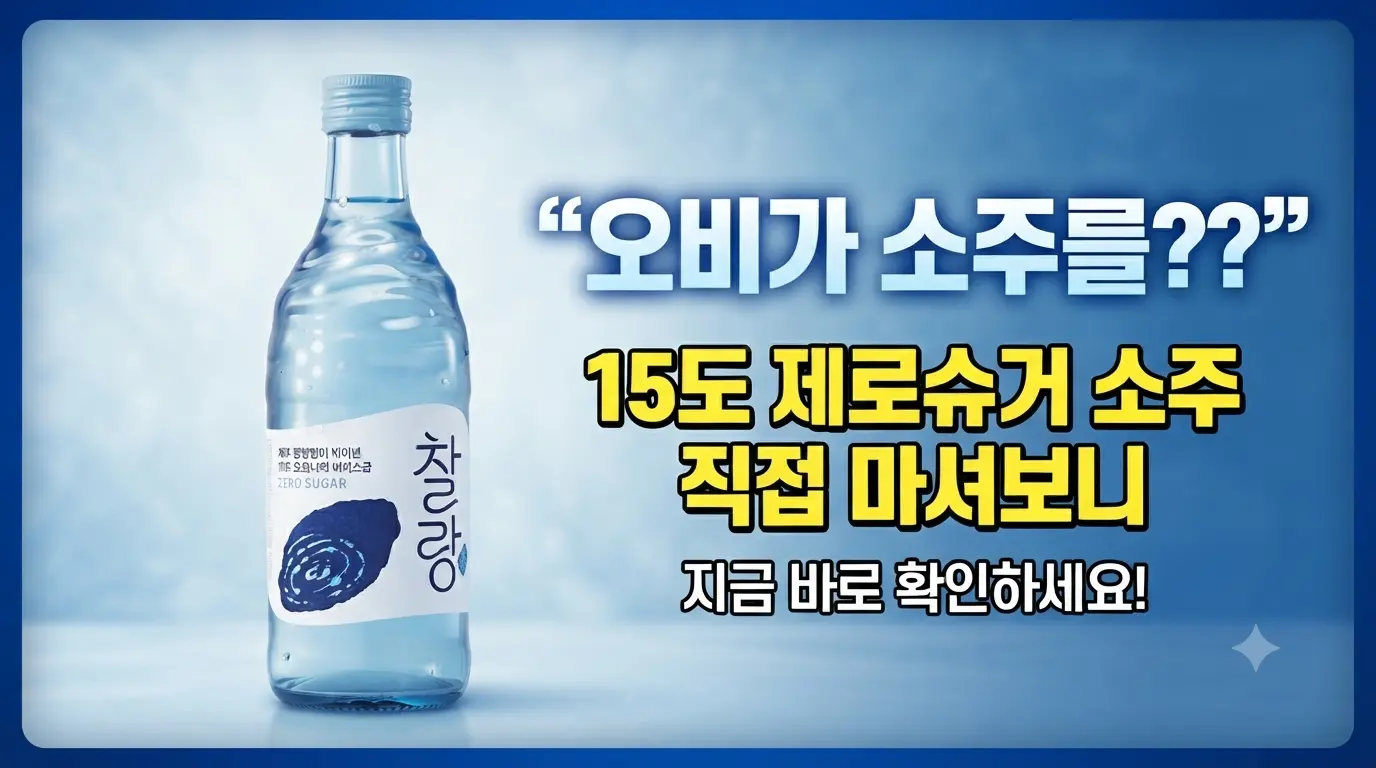오비맥주 첫 소주 브랜드 제로슈거 신제품 '찰랑' 출시 썸네일