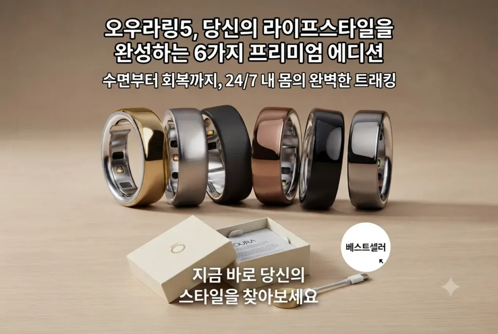오우라링5 6가지 프리미엄 에디션 컬러 라인업과 언박싱 패키지 구성품 전체 모습