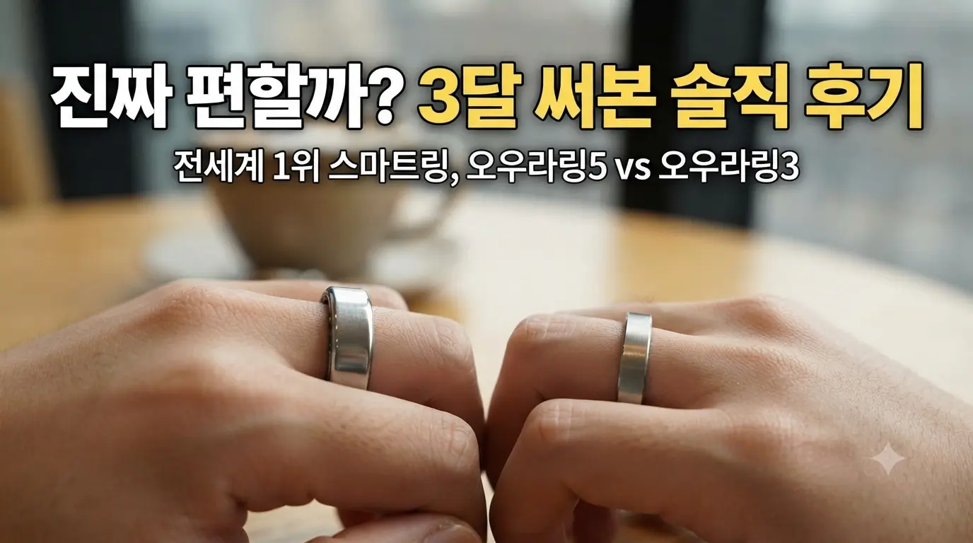 전 세계 1위 스마트링 오우라링5와 이전 세대(오우라링3)의 두께와 디자인을 비교한 실사용 컷