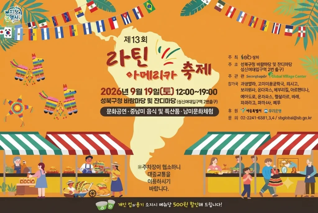 제13회 성북구 라틴아메리카 축제 공식 포스터 (일정, 장소, 참여 국가 안내)