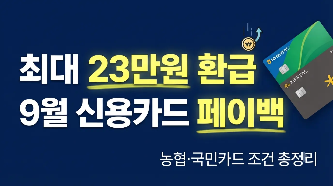 2026년 9월 신용카드 발급 페이백 이벤트 및 최대 23만 원 환급 혜택 총정리