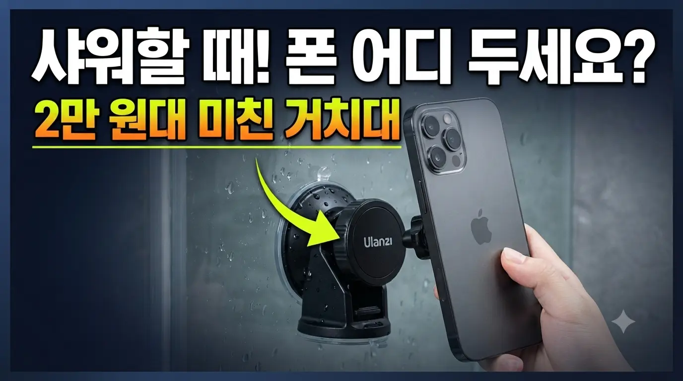샤워실 유리벽에 부착된 2만 원대 미친 거치대 울란지 MA39와 아이폰 사용 모습