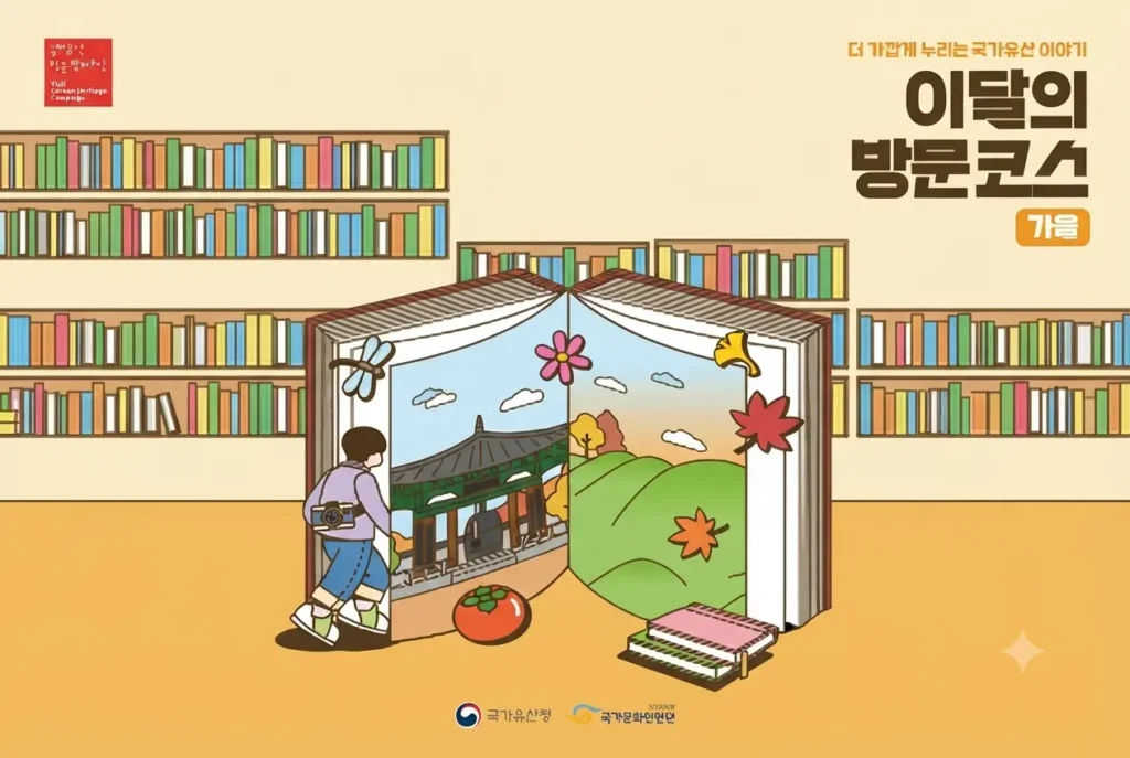"국가유산 방문 캠페인의 '이달의 방문코스-가을'을 홍보하는 일러스트 이미지입니다. 책이 펼쳐지며 가을 정취가 느껴지는 경주 대릉원 풍경과 단풍, 감, 템플스테이 아이콘이 나타나는 모습이 그려져 있습니다."