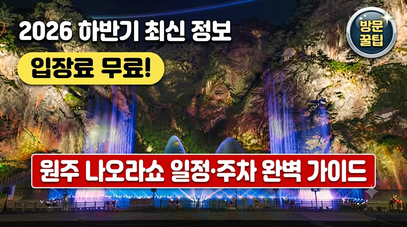 원주 소금산그랜드밸리 야간 미디어아트 나오라쇼 일정 및 주차 완벽 가이드 썸네일
